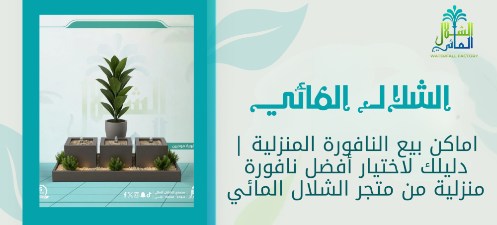 تسوق لمعرفة افضل اماكن بيع النافورة المنزلية - متجر الشلال المائي