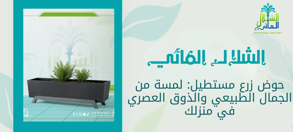 تعرف علي مقالات الشلال المائي لمعرفة المزيد عن حوض زرع مستطيل