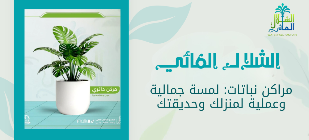 بادر لمعرفة مراكن نباتات من متجرنا الشلال المائي | تسوق الان