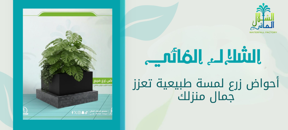 أحواض زرع متنوعة التصميمات تناسب كل المساحات مع متجر الشلال المائي