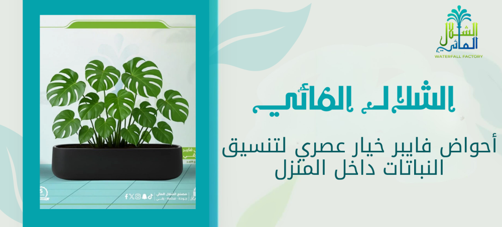 أحواض فايبر خفيفة الوزن وعالية المتانة متجر الشلال المائي