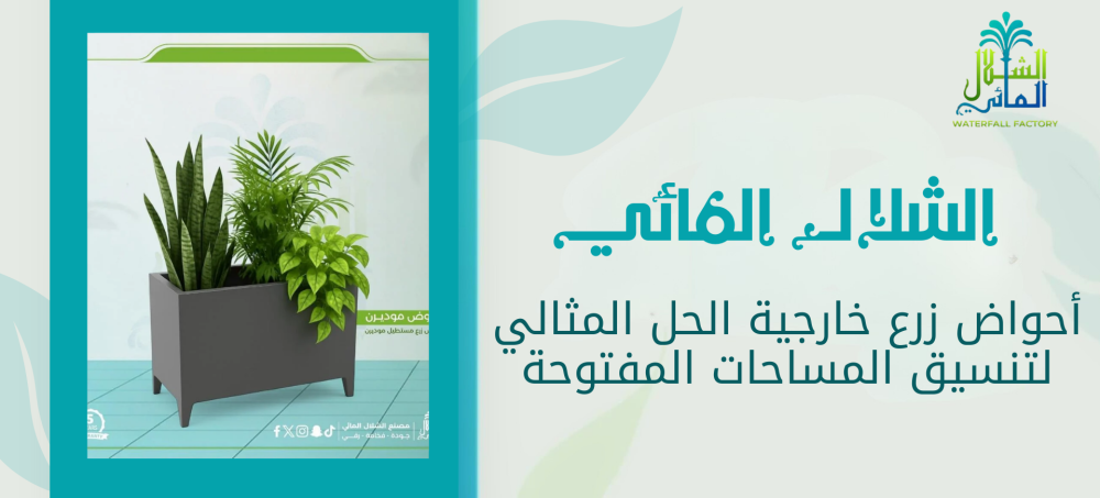 أحواض زرع خارجية عملية وأنيقة تناسب الحدائق والمساحات المفتوحة