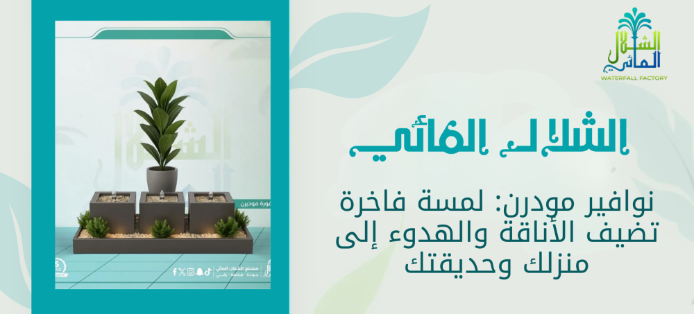 تعرف علي افضل نوافير مودرن من متجرنا الشلال المائي بافضل سعر