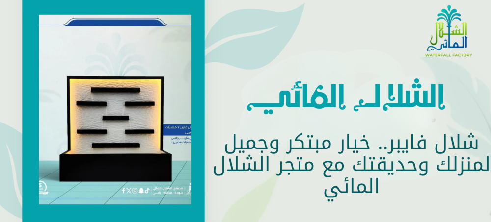 تعرف الان علي افضل شلال فايبر من متجرنا الشلال المائي