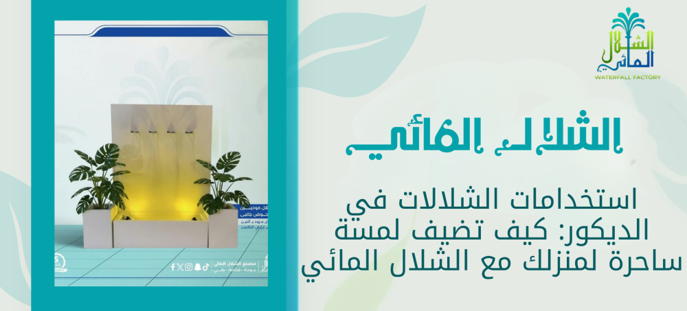 استخدامات الشلالات في الديكور تمنح المنزل والحدائق لمسة فنية