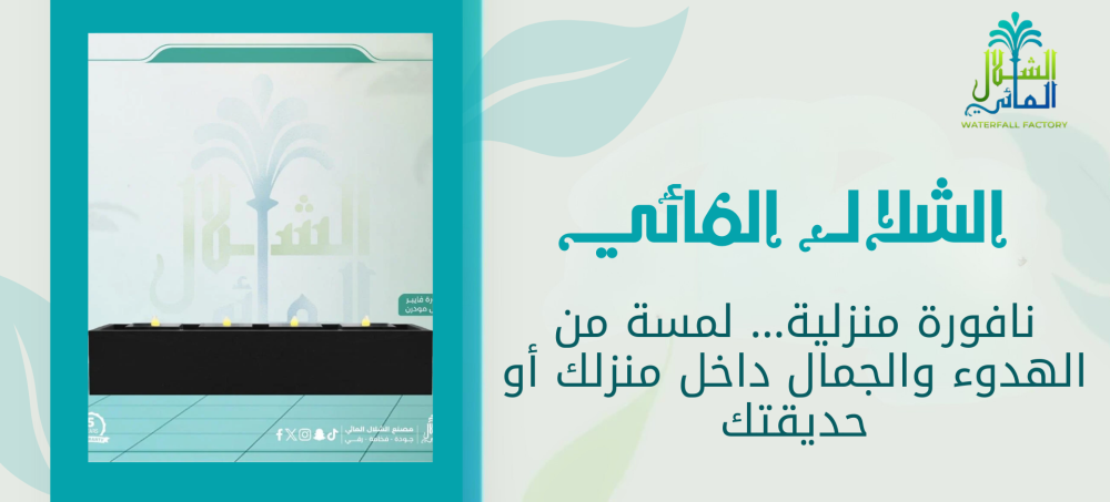 تعرف الان علي افضل نافورة منزلية مميزة من متجرنا الشلال المائي