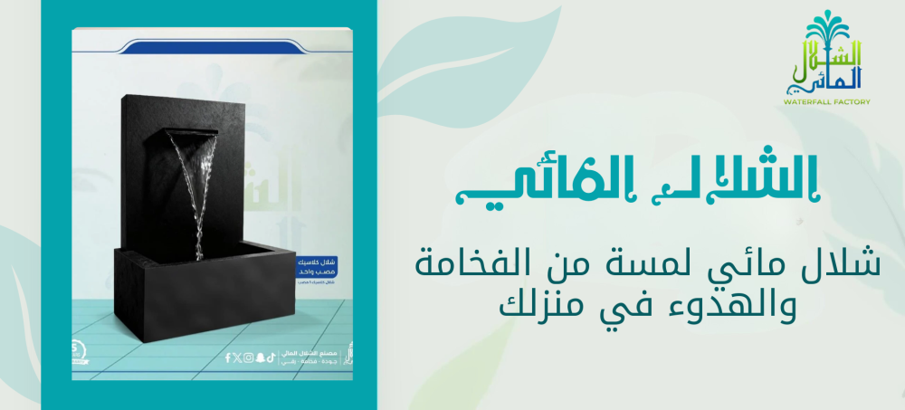 بادر للحصول علي شلال مائي من متجرنا بارخص الاسعار