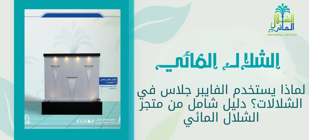 لماذا يستخدم الفايبر جلاس في الشلالات؟ دليل شامل من متجر الشلال المائي