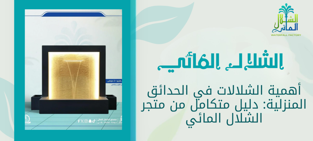 تعرف على أهمية الشلالات في الحدائق المنزلية مع الشلال المائي
