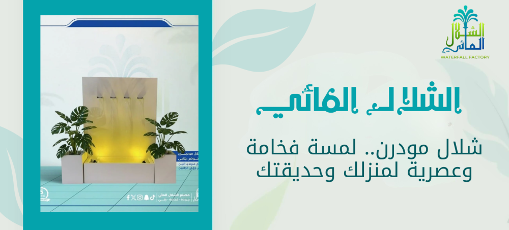 تسوق للحصول علي شلال مودرن من متجرنا الشلال المائي