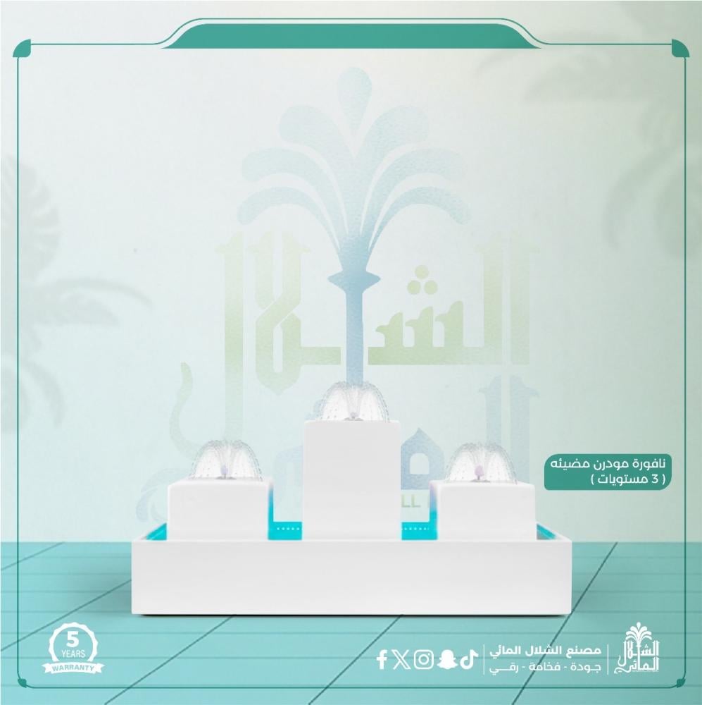 نافورة,مودرن,مضيئه ( 3 مستويات )