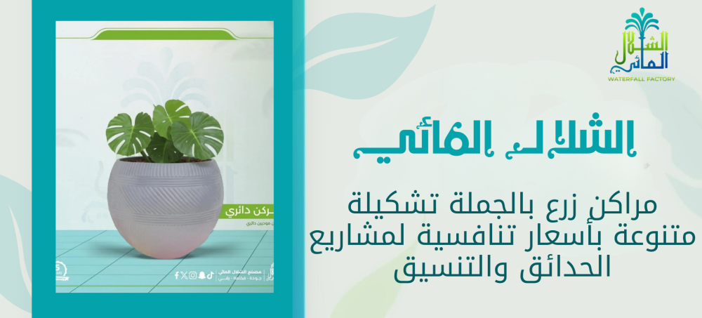 احصل علي مراكن زرع بالجمله من متجرنا الشلال المائي بافضل الاسعار