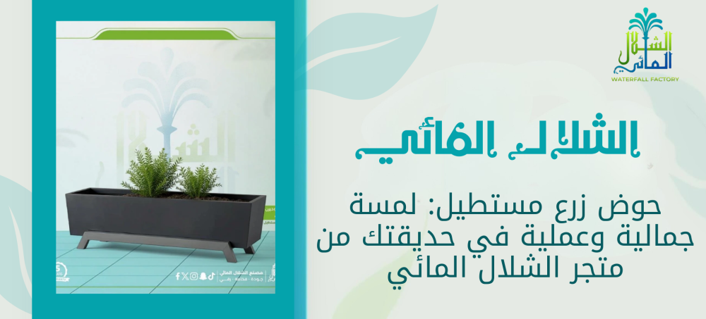 احصل على حوض زرع  مستطيل بتصميم عملي وجودة عالية