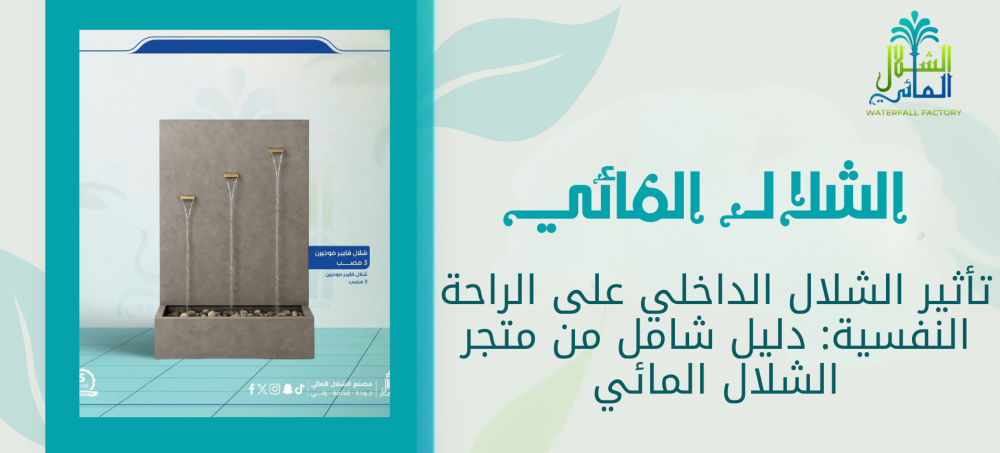 تعرف علي تاثير الشلال الداخلي على الراحة النفسية مع الشلال المائي