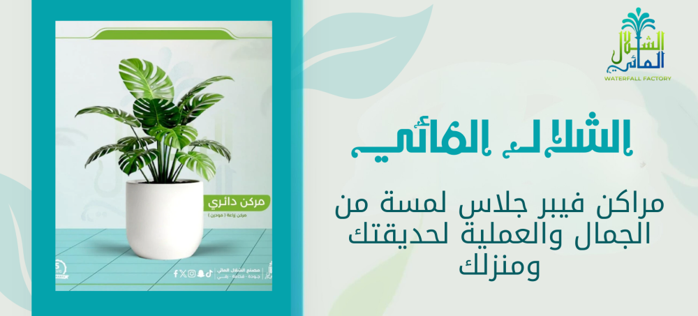 اكتشف الان افضل مراكن فيبر جلاس من متجرنا الشلال المائي