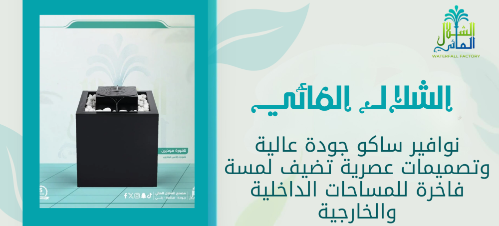 بادر للحصول علي نوافير ساكو باعلي جودة وارخص سعر