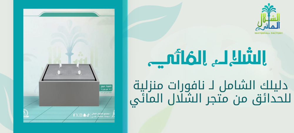 بادر للحصول علي نافورات منزلية للحدائق بارخص الاسعار