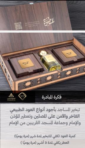 مبادرة ناو [ الباقة الثانية ] كمية تكفي لتطييب ٥٠...