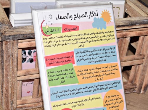 لوحة خشبية ( أذكار الصباح والمساء )