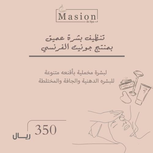 تنظيف بشرة عميق للبشرة بمنتج جونيت الفرنسي