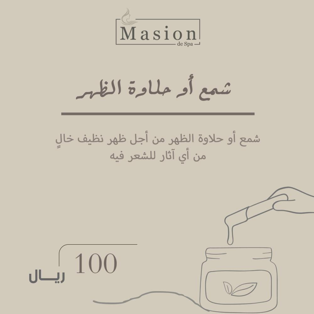 شمع أو حلاوة الظهر