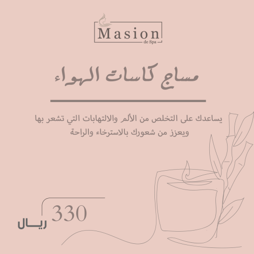 مساج كاسات الهواء للسيدات