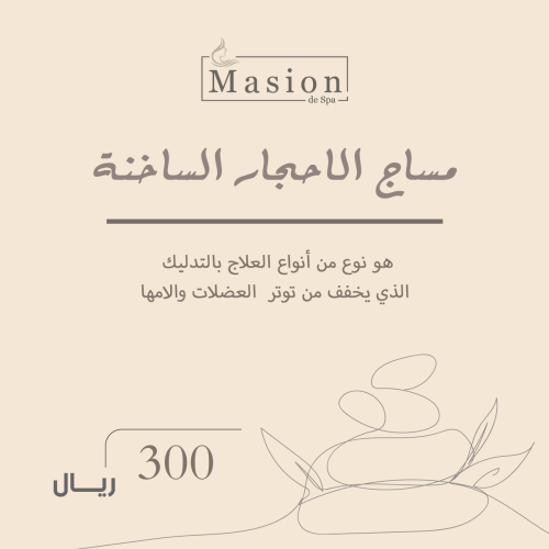مساج الاحجار الساخنة للرجال