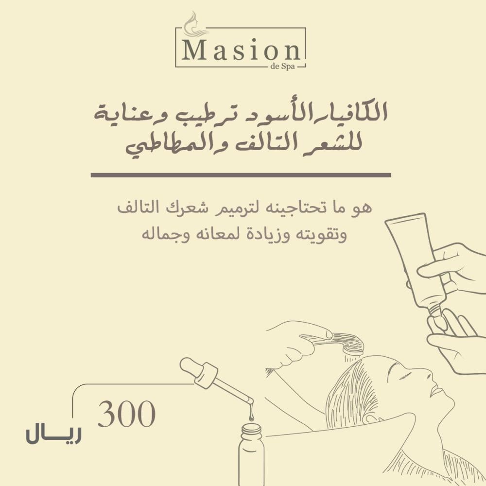 جلسة ترطيب وعناية بالشعر التالف والمطاطي بالكافيار