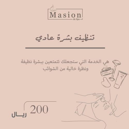 تنظيف بشرة عادي