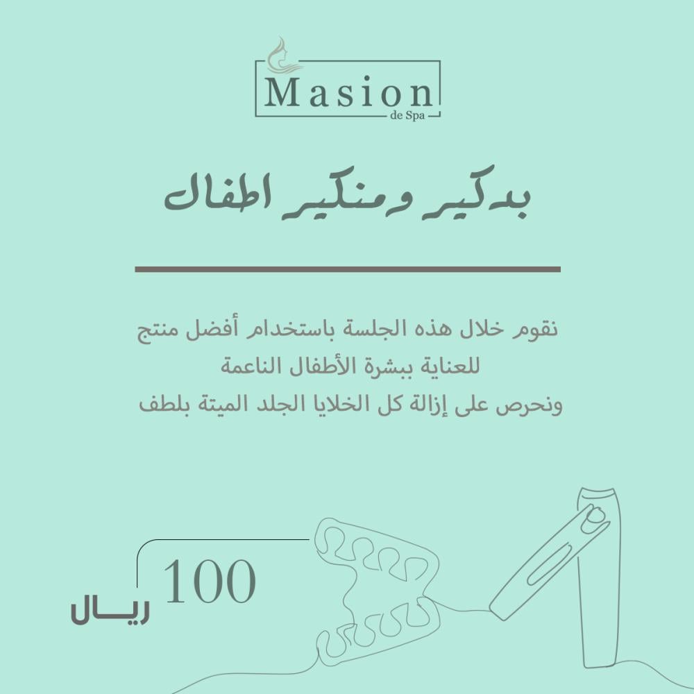 بديكير ومنيكير اطفال