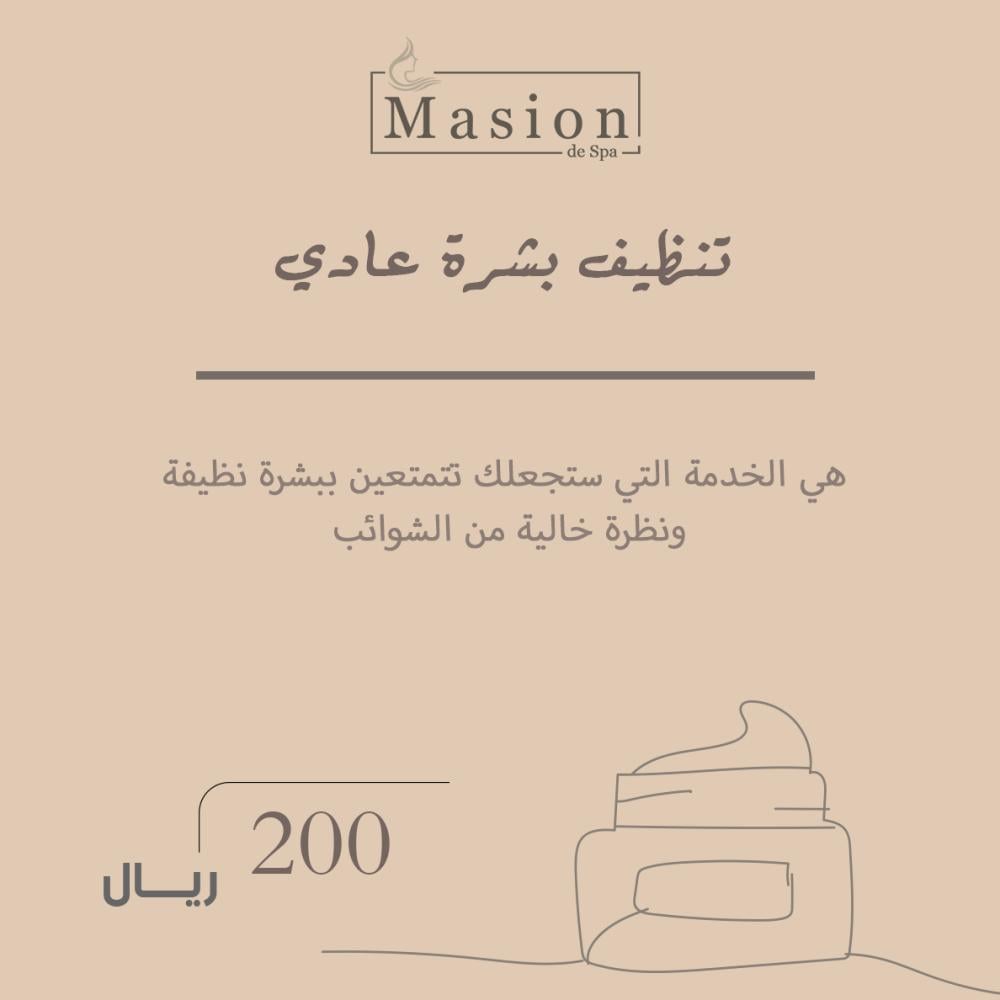 تنظيف بشرة عادي