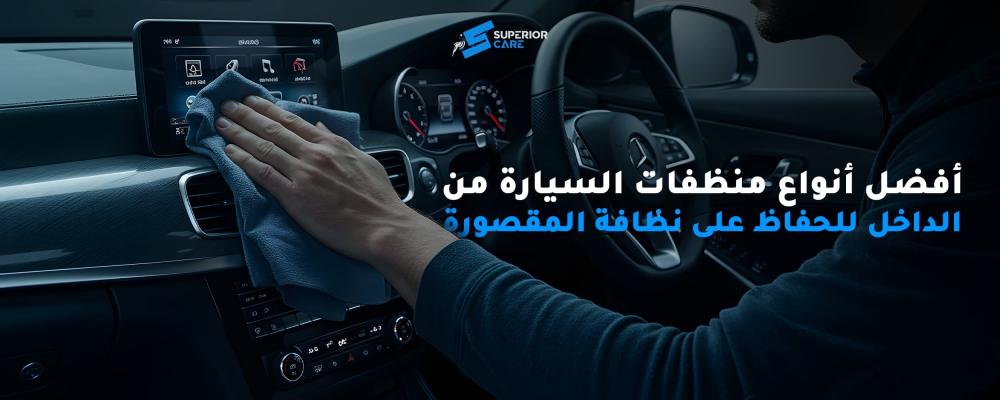 منظفات السيارة من الداخل