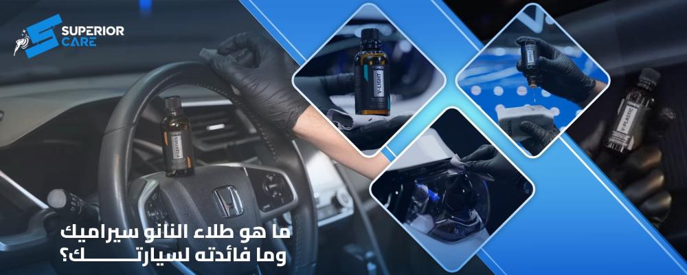 طلاء النانو سيراميك سيراميك نانو للسيارات