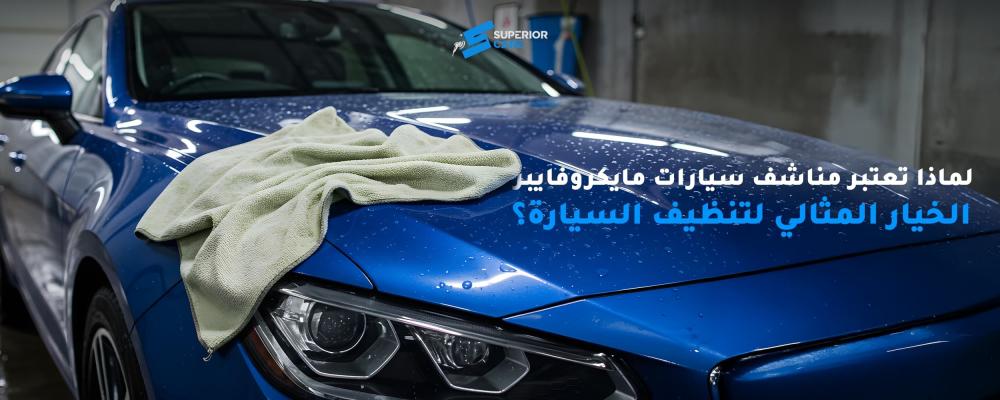 مناشف سيارات