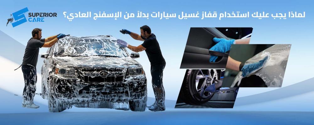 قفاز غسيل سيارات