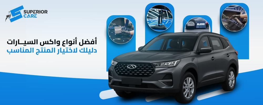 واكس السيارات