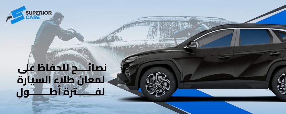 طلاء السيارة نصائح بعد دهان السيارة حماية طلاء السيارات