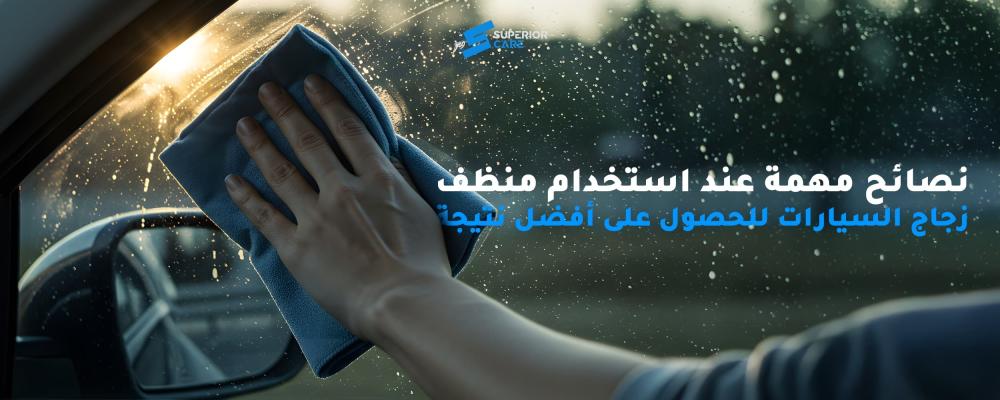 منظف زجاج السيارات