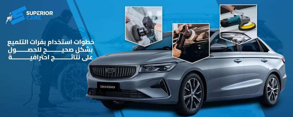 بفرات تلميع