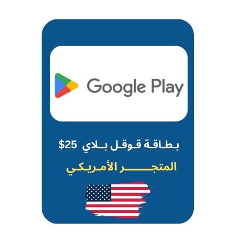 بطاقة قوقل بلاي المتجر الأمريكي- فئة 25$