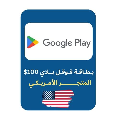 بطاقة قوقل بلاي المتجر الأمريكي- فئة 100$