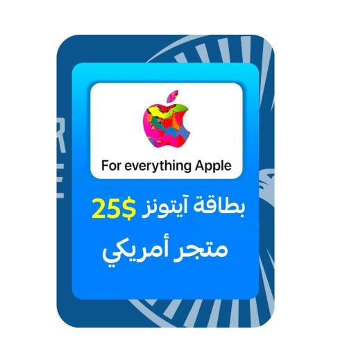 بطاقة آيتونز المتجر الأمريكي - فئة 25 دولار