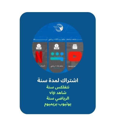 نتفلكس سنة + شاهد vip الرياضي سنة + يوتيوب بريميوم