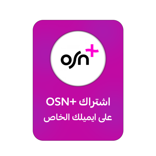 اشتراك OSN لمدة شهر رسمي