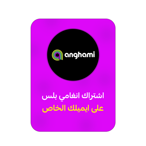 اشتراك انغامي | Anghami Plus