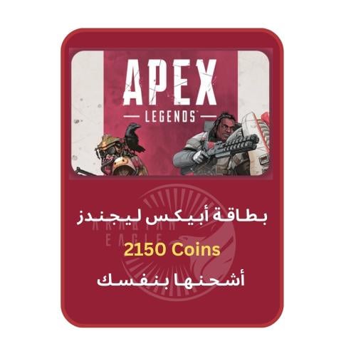 بطاقة أبيكس ليجندز - فئة 2150 Coins