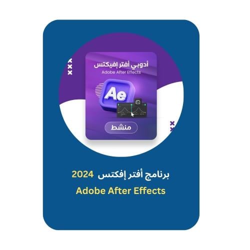 برنامج أفتر إفكتس | Adobe After Effects