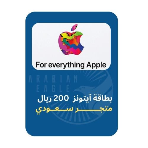 بطاقة آيتونز المتجر السعودي - فئة 200 ريال
