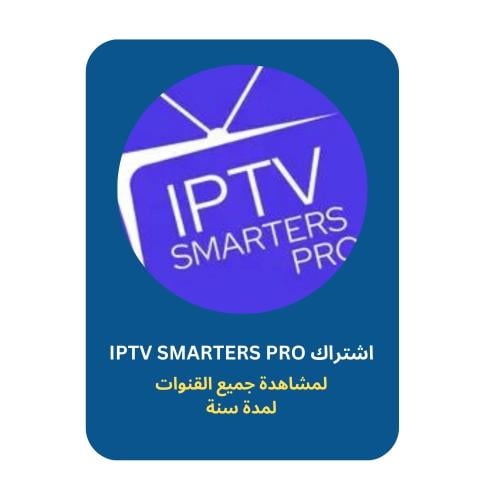 اشتراك IPTV SMARTERS PRO لمشاهدة جميع القنوات لمدة...