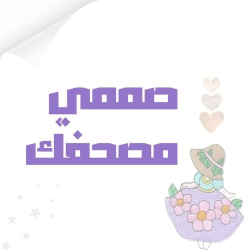 مصحف مطرز حسب الطلب